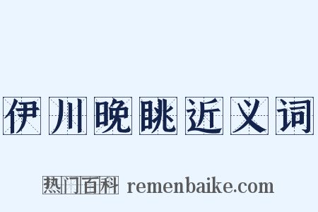 伊川晚眺近义词是什么意思的图片